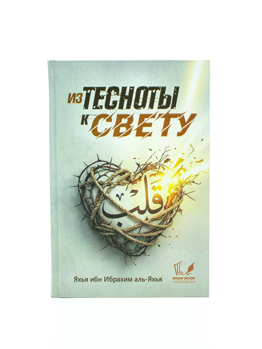 Из тесноты к свету / Яхья ибн Ибрахим аль-Яхья // BADR BOOK // new