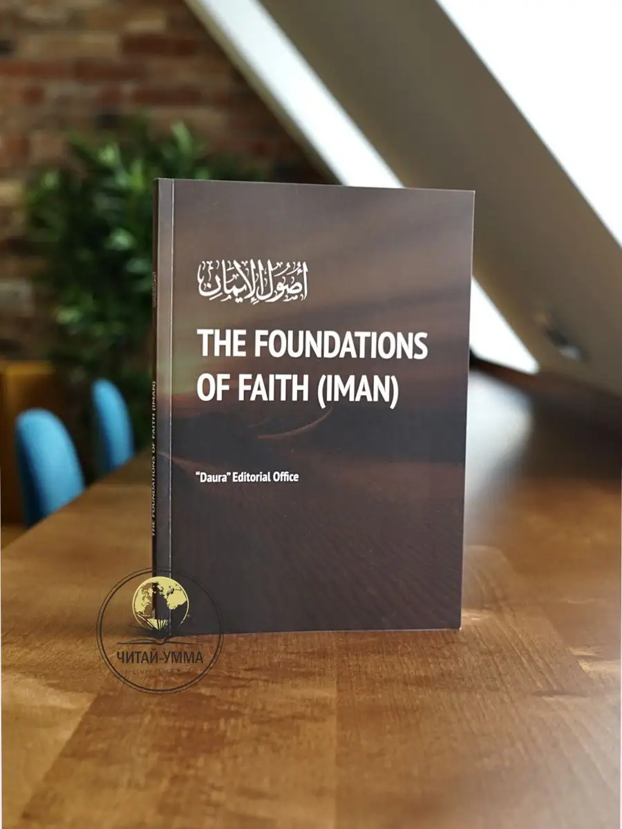 The foundations of faith (IMAN) Основы имана на английском яз. Даура // NEW