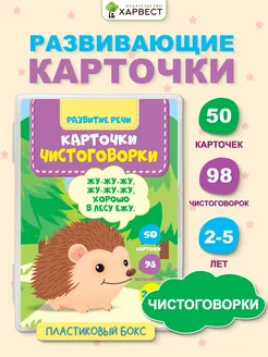 Развивающие карточки для детей 2-5 лет. Чистоговорки Харвест