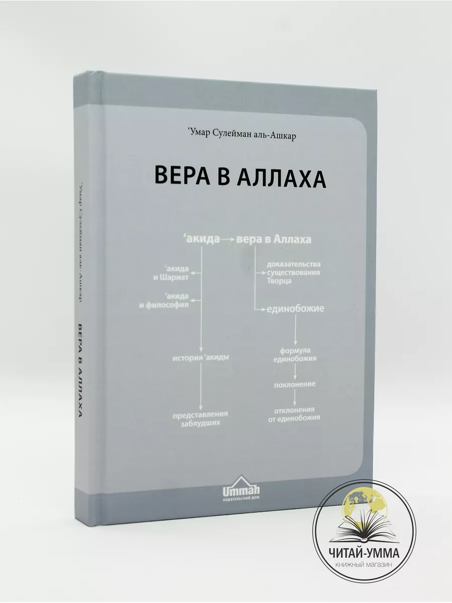 Вера в Аллаха / 'Умар Сулейман аль-Ашкар // UMMAH