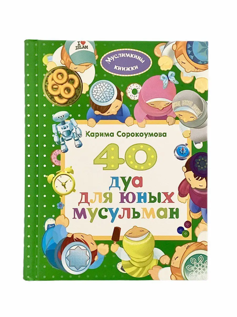 40 дуа для юных мусульман / Карима Сорокоумова // UMMAH