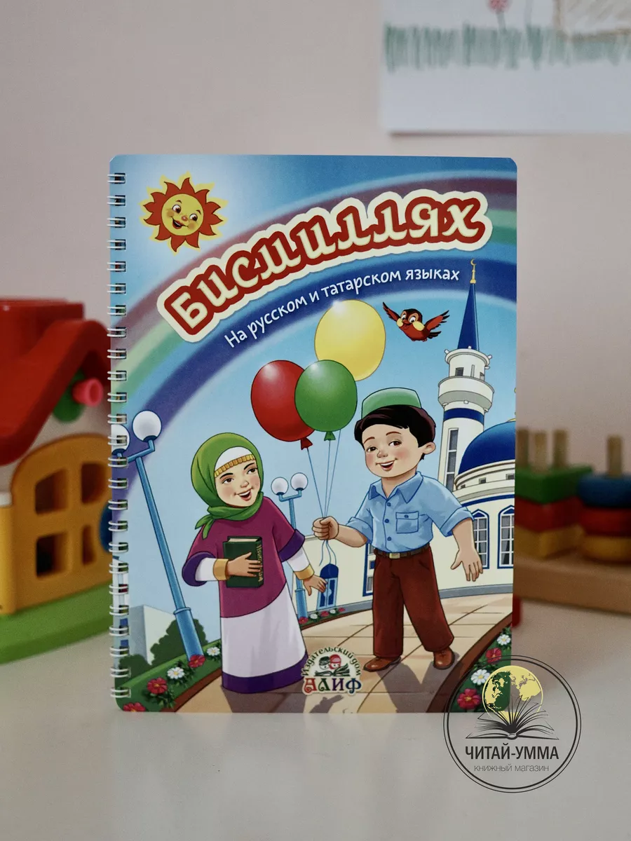 Бисмиллях детская книга / Детям