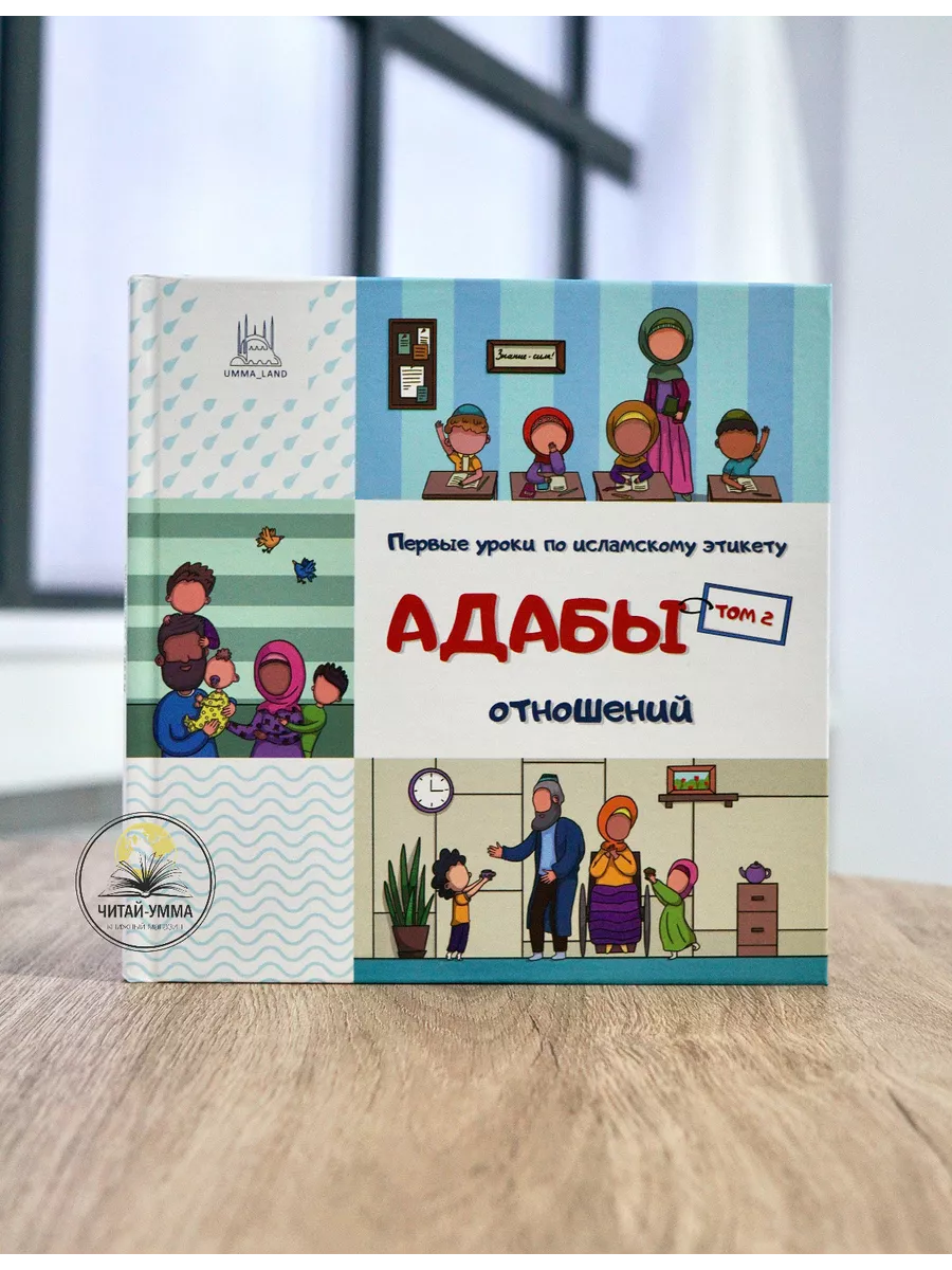 Первые уроки по исламскому этикету, том 2 "Адабы отношений" / Венера Яппарова // Umma Land // Детям