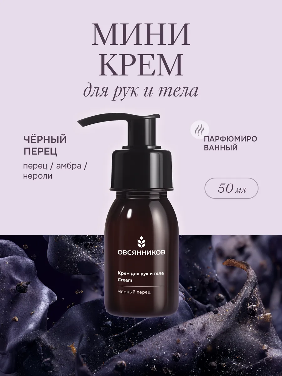 Крем для тела и рук маленький, Черный перец, 50 мл