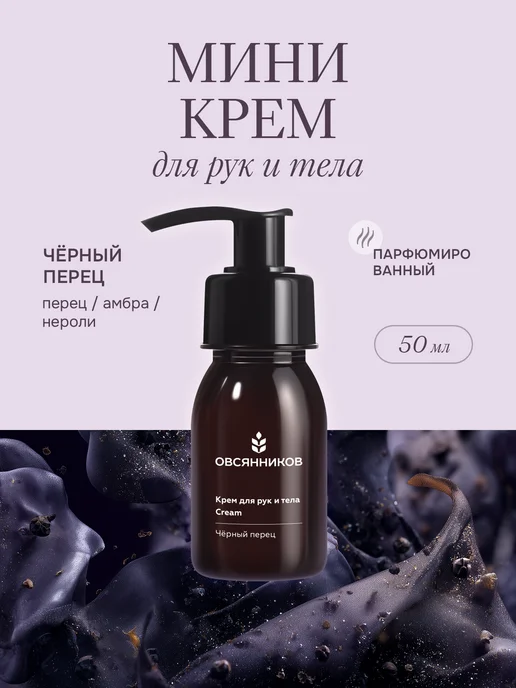 Крем для тела и рук маленький, Черный перец, 50 мл