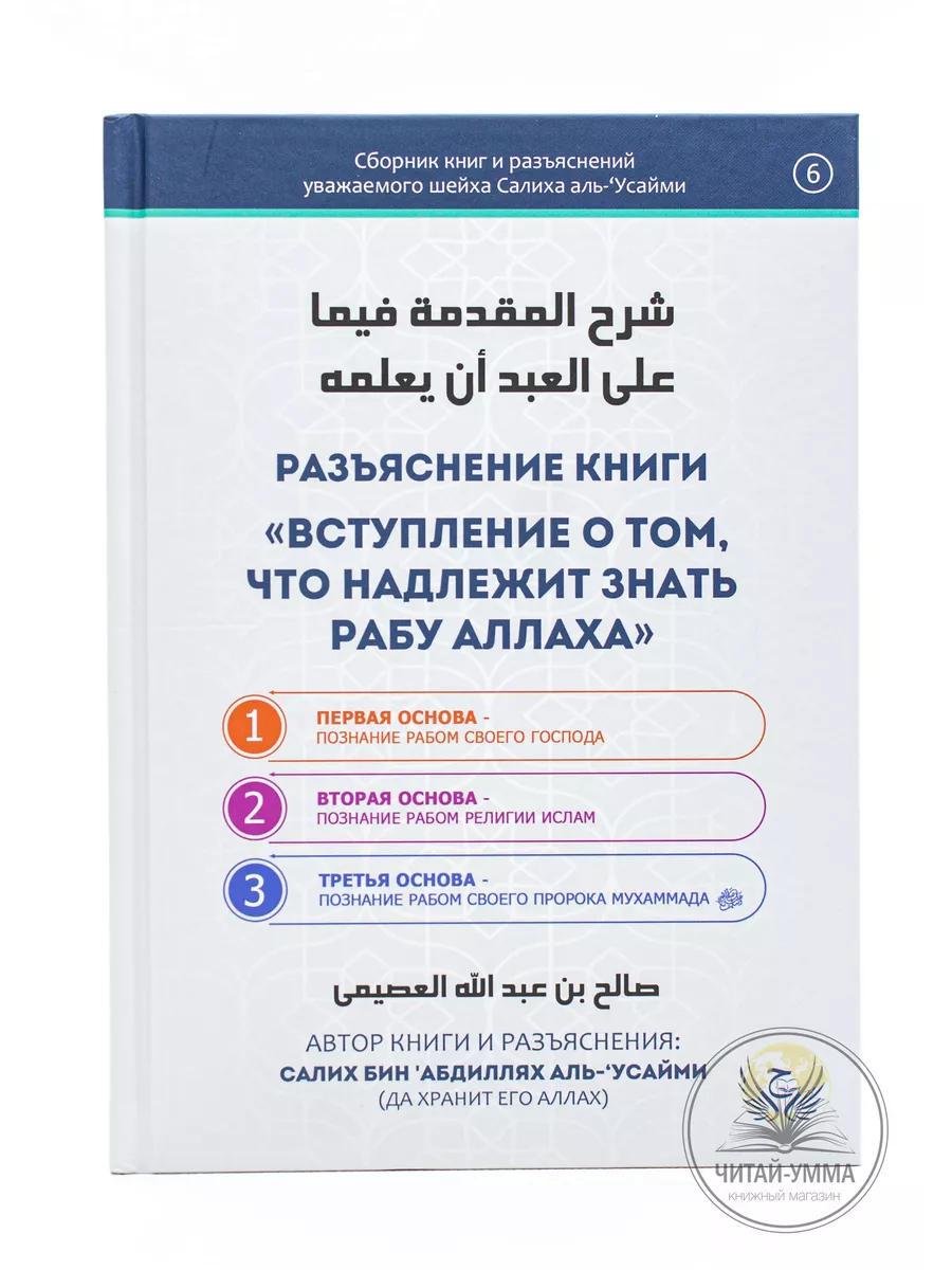 Разъяснение книги "Вступление о том, что надлежит знать рабу Аллаха" / Салих бин 'Абдиллях аль-'Усайми (да хранит его Аллах) // Сборник книг и разъяснений уважаемого шейха Салиха аль-'Усайми // new
