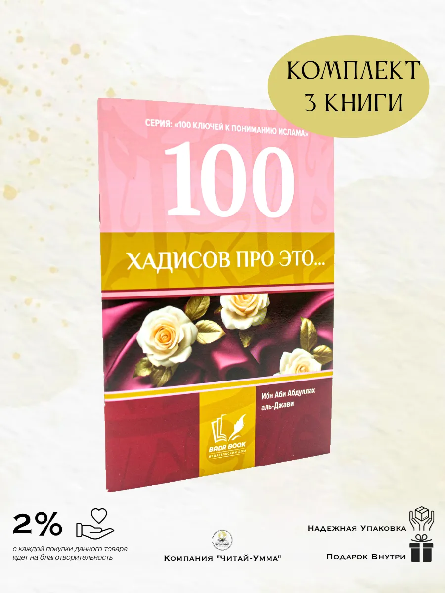 КОМПЛЕКТ 3 книги 100 хадисов про это