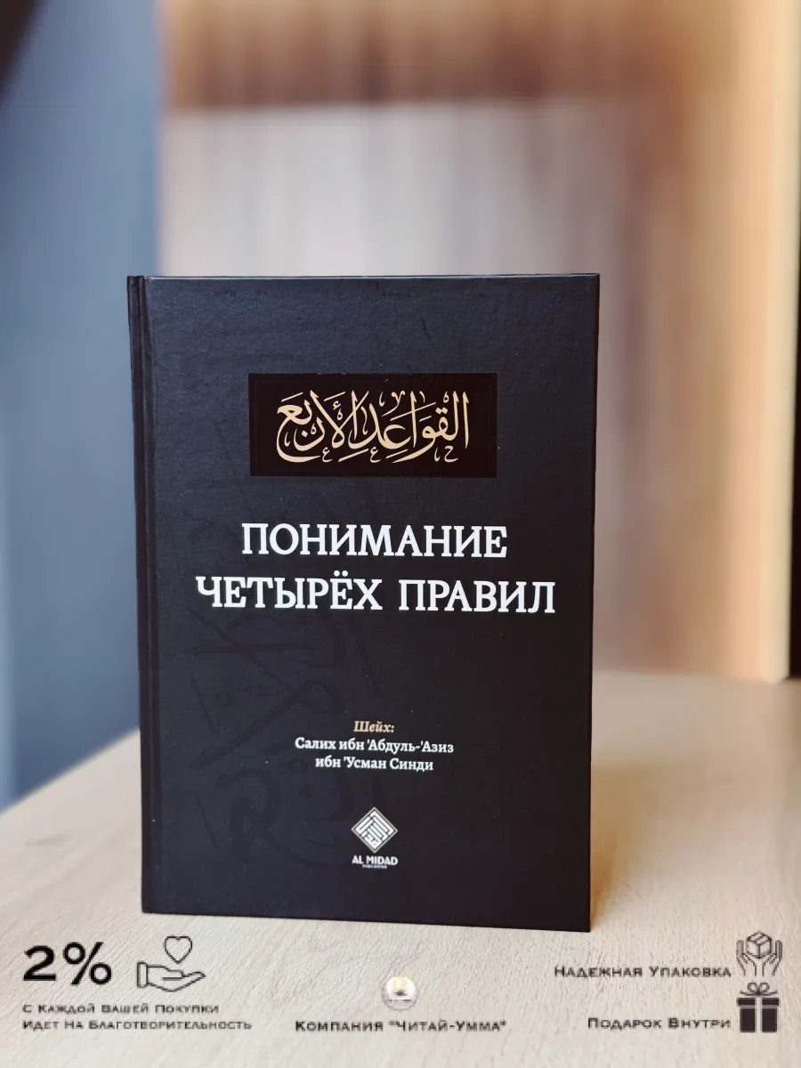 Понимание четырех правил / Аль-Мидад