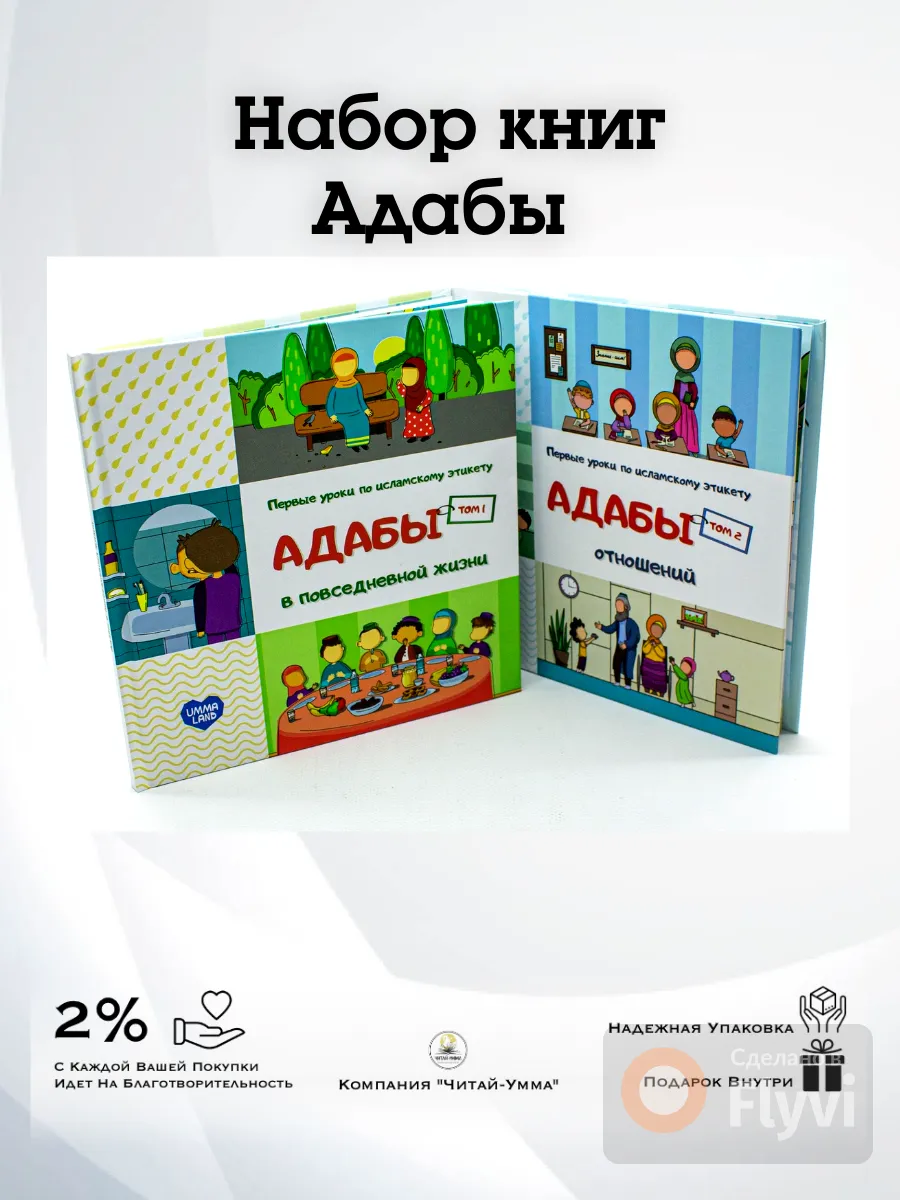 Комплект книг 2 тома Адаб. Umma Land / Венера Яппарова /Детям