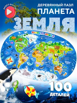 Деревянные пазлы для детей - Планета Земля 100 деталей
