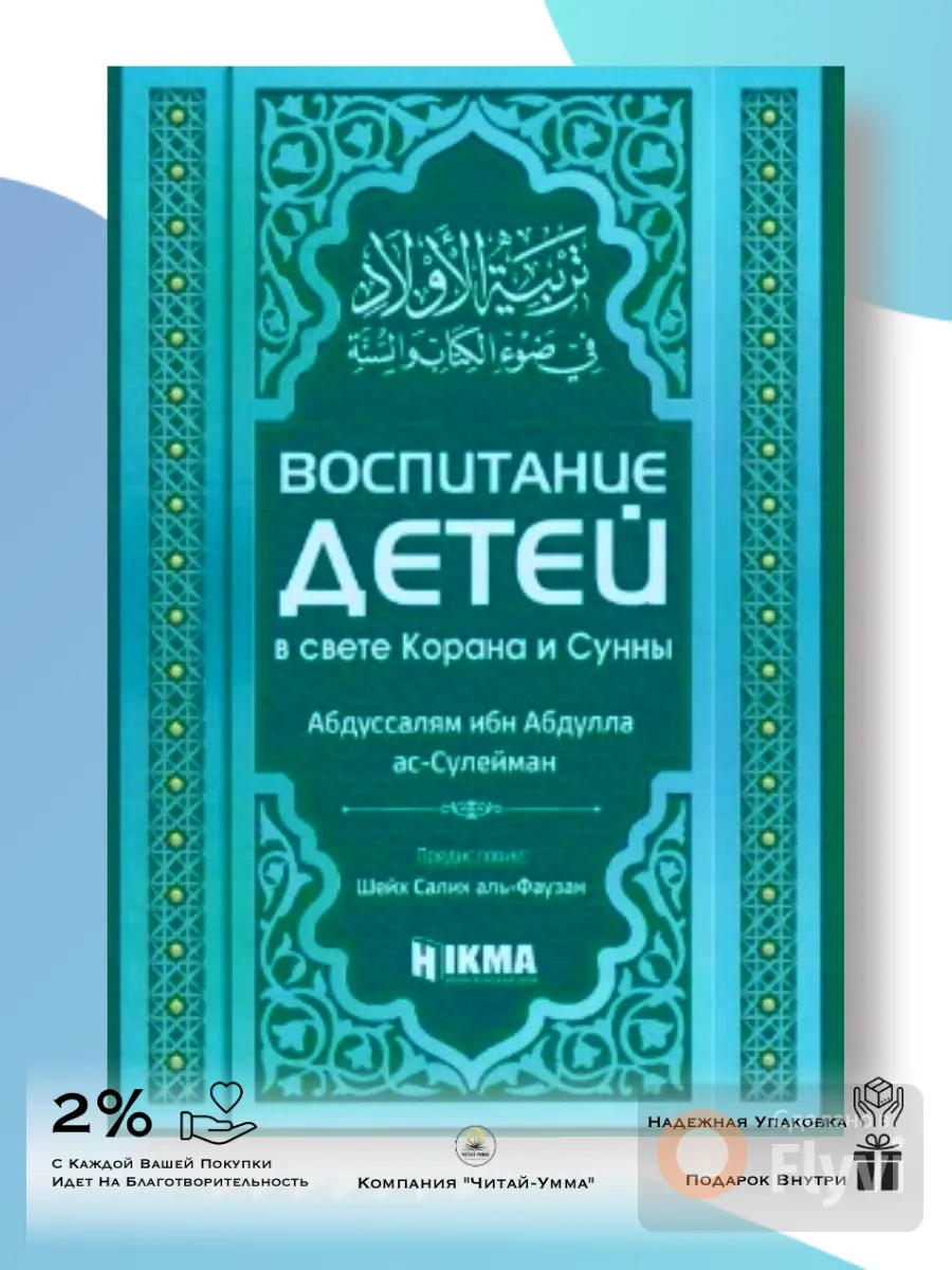 Воспитание детей в свете Корана и Сунны / Абдуссалям ибн Абдулла ас-Сулейман. Hikma