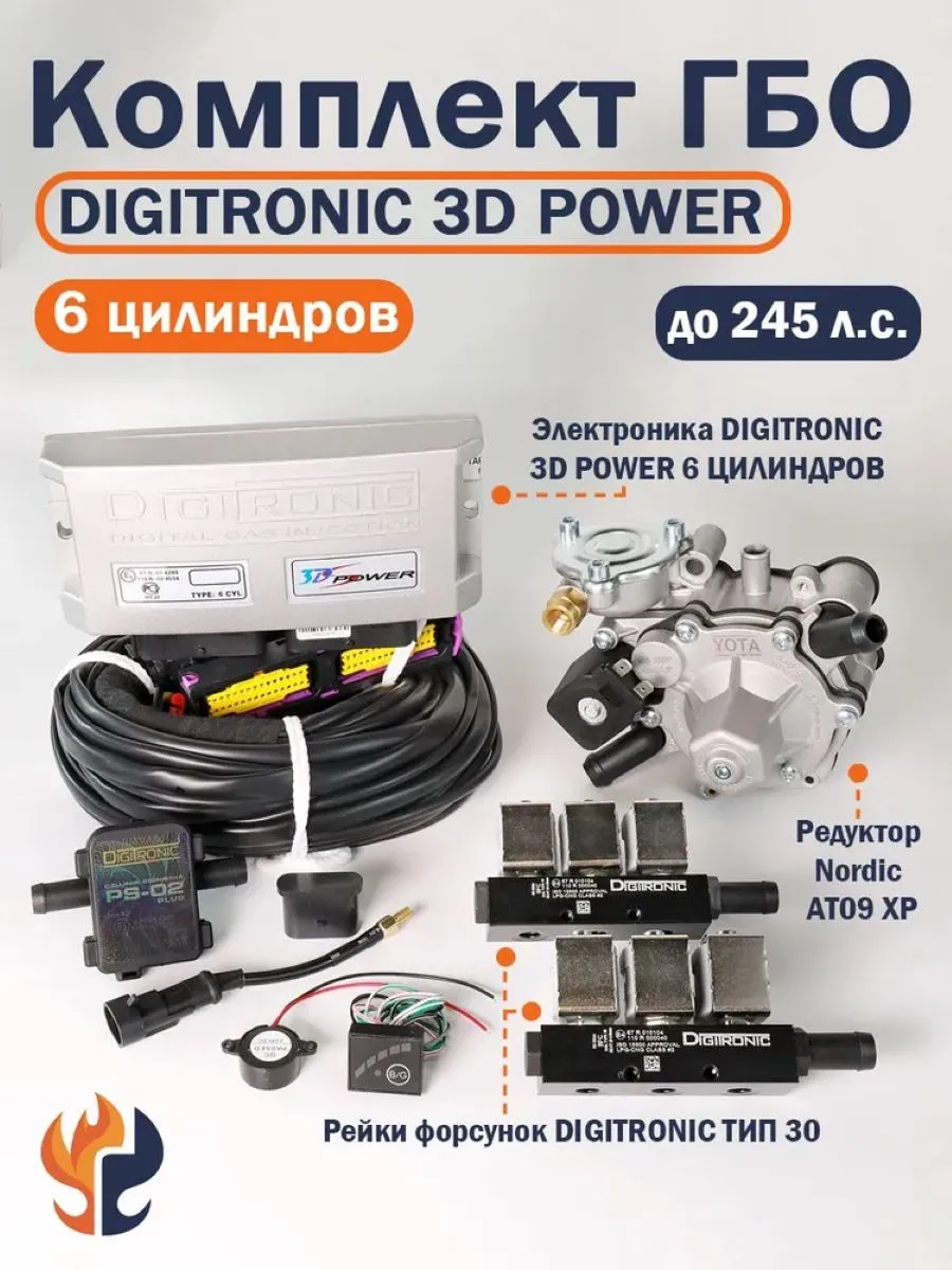 Комплект ГБО (6 цилиндров) 3D Power, Nordic XP, Тип 33