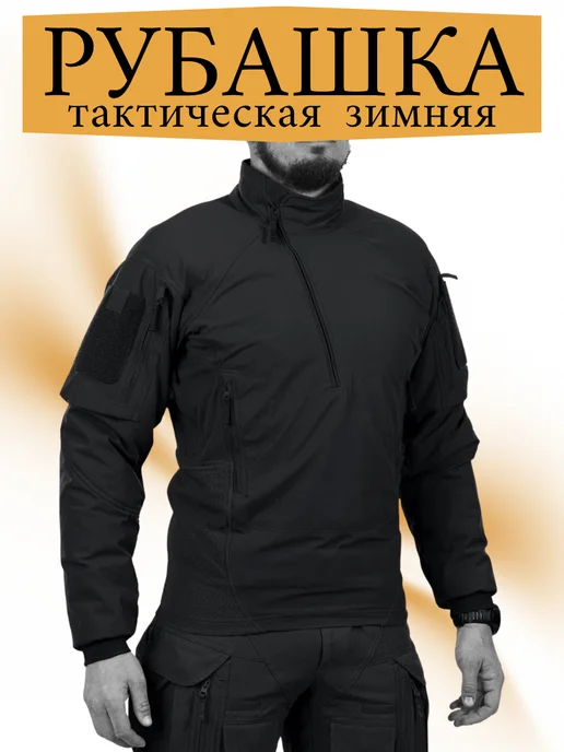 Тактическая боевая рубашка лонгслив зимняя