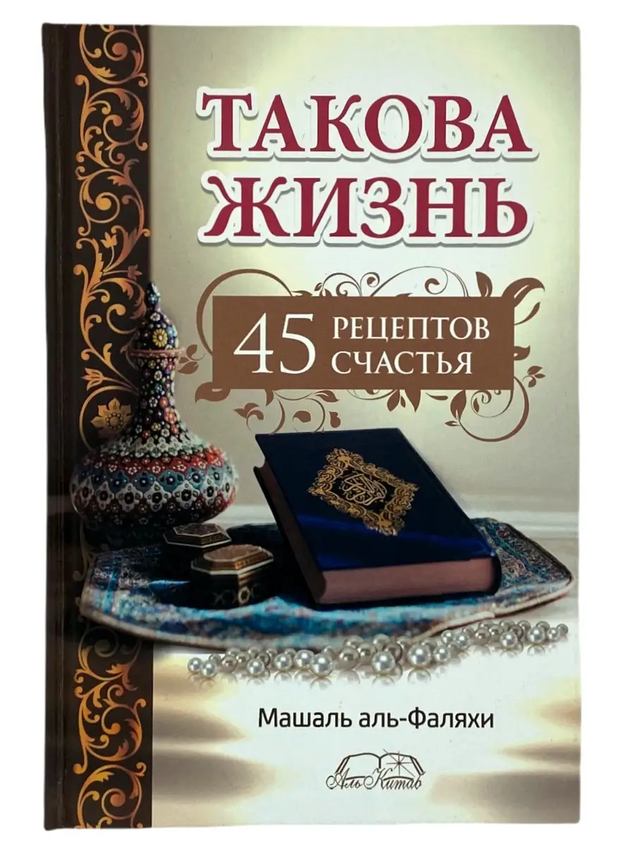 Такова жизнь. 45 рецептов счастья / Машаль аль-Фаляхи. Аль Китаб