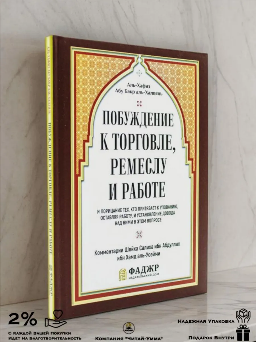 Побуждение к торговле, ремеслу и работе // Аль-Хафиз Абу Бакр аль-Халляль // Фаджр