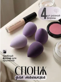 Спонжи для макияжа 4 шт в футляре