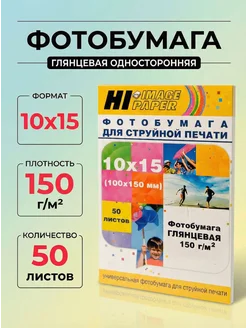 Фотобумага глянцевая односторонняя 10x15см 150г м2 50л Hi-Bl
