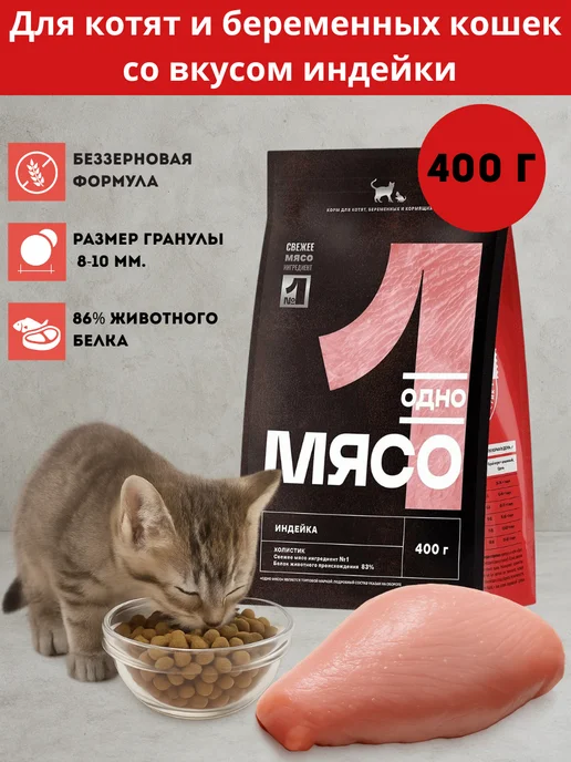 Сухой корм для котят и беременных кошек 400 г