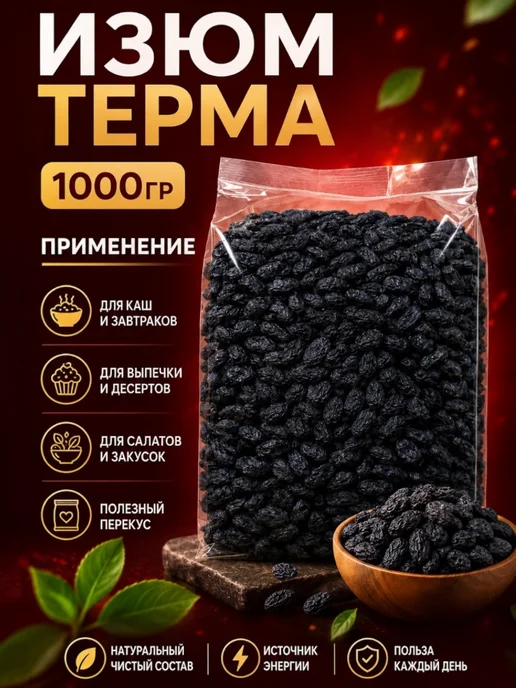 Изюм черный без косточек, 1кг