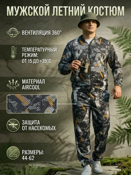 Костюм сетка летний