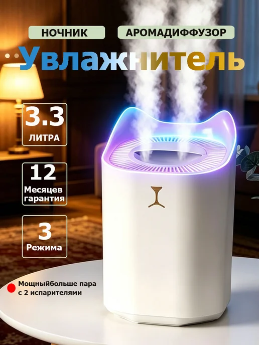увлажнитель воздуха для дома 3.3 литра